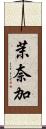 茉奈加 Scroll