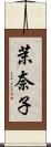 茉奈子 Scroll