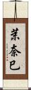 茉奈巳 Scroll