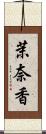 茉奈香 Scroll