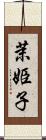 茉姫子 Scroll