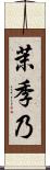 茉季乃 Scroll