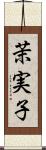 茉実子 Scroll