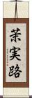 茉実路 Scroll