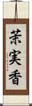茉実香 Scroll