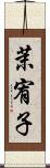 茉宥子 Scroll