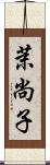茉尚子 Scroll