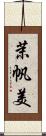 茉帆美 Scroll