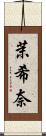 茉希奈 Scroll