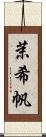 茉希帆 Scroll