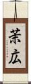 茉広 Scroll