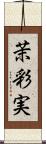 茉彩実 Scroll