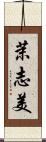茉志美 Scroll