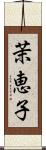 茉恵子 Scroll