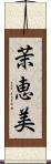 茉恵美 Scroll