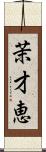 茉才恵 Scroll