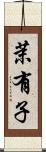 茉有子 Scroll