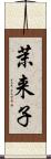 茉来子 Scroll