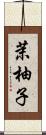 茉柚子 Scroll