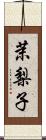 茉梨子 Scroll