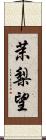 茉梨望 Scroll