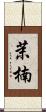 茉楠 Scroll