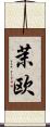 茉欧 Scroll