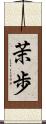 茉歩 Scroll