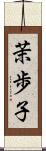 茉歩子 Scroll