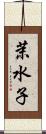茉水子 Scroll
