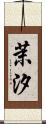 茉汐 Scroll