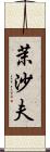茉沙夫 Scroll