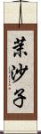 茉沙子 Scroll