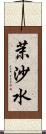 茉沙水 Scroll