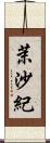 茉沙紀 Scroll