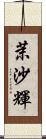 茉沙輝 Scroll