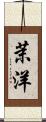 茉洋 Scroll