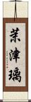茉津璃 Scroll
