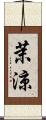 茉涼 Scroll