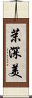 茉深美 Scroll