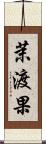茉渡果 Scroll