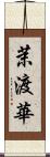 茉渡華 Scroll