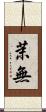 茉無 Scroll