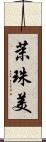 茉珠美 Scroll