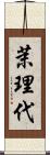 茉理代 Scroll
