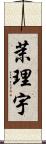 茉理宇 Scroll