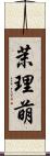 茉理萌 Scroll