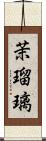 茉瑠璃 Scroll