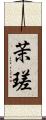 茉瑳 Scroll