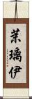 茉璃伊 Scroll